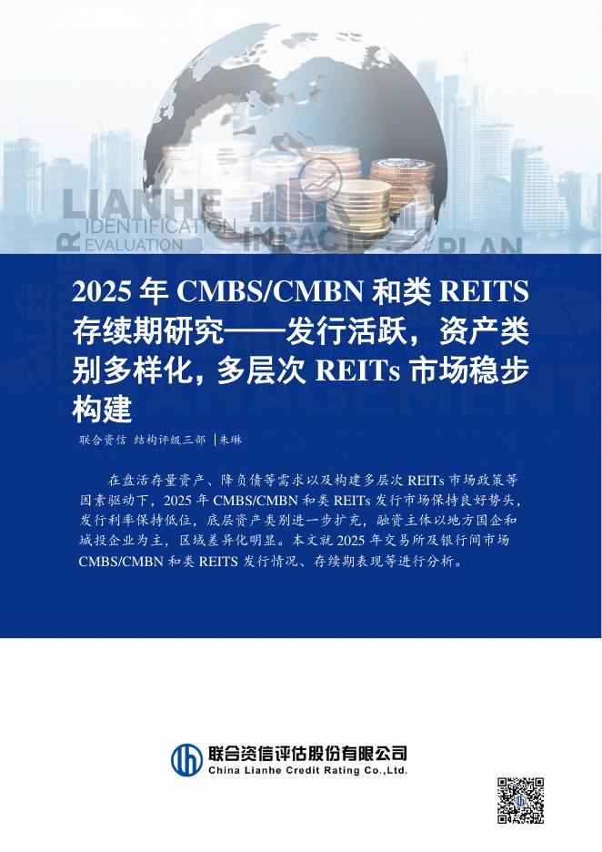 联合资信：2025年CMBS/CMBN和类REITS存续期研究报告海报