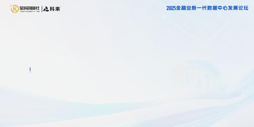 科来（张建林）：2025年金融级云上云下全链路智能可观测运维新范式报告海报