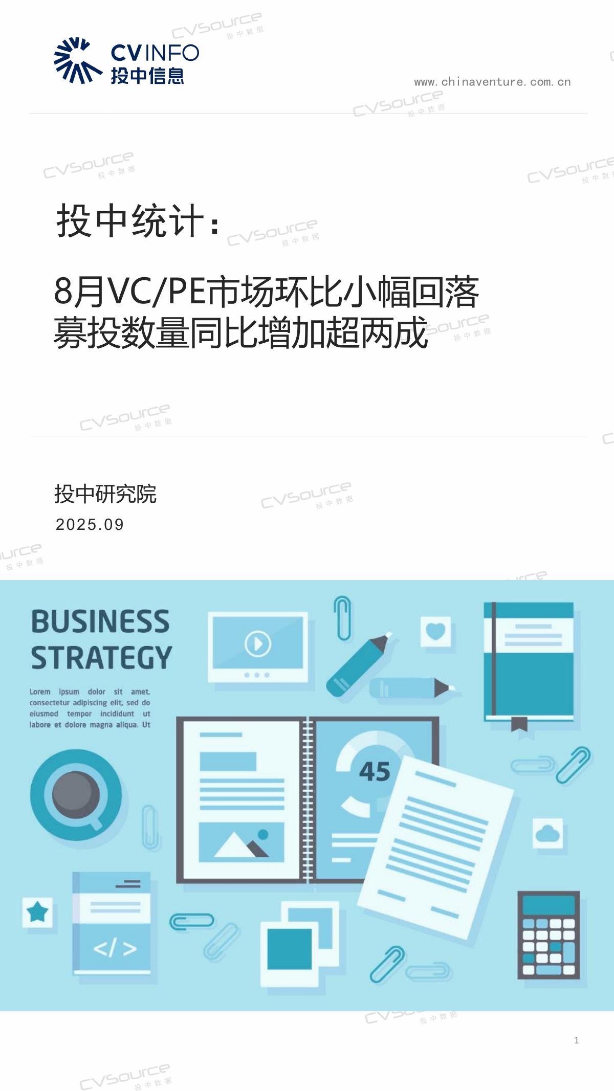 投中信息：投中统计：2025年8月VC/PE市场环比小幅回落 募投数量同比增加超两成海报