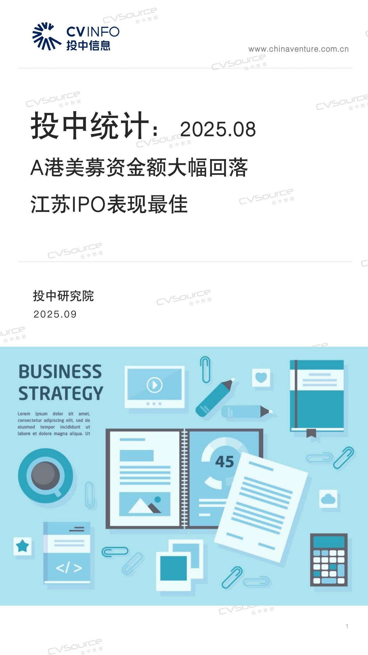 投中信息：投中统计：2025年8月A港美募资金额大幅回落 江苏IPO表现最佳