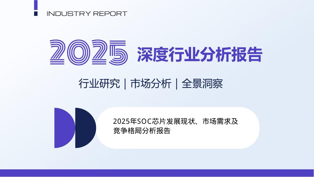 2025年SOC芯片发展现状、市场需求及竞争格局分析报告海报