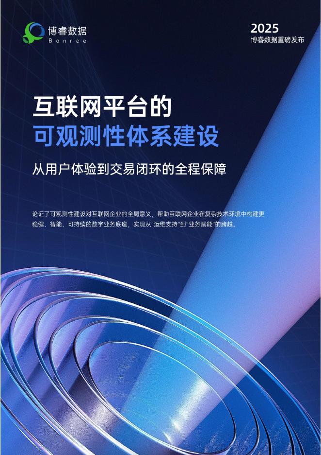 博睿数据：2024年互联网平台的可观测性体系建设：从用户体验到交易闭环的全程保障报告海报