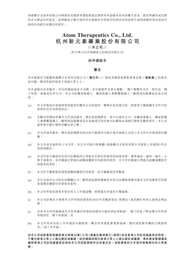 杭州新元素药业股份有限公司港交所IPO上市招股说明书