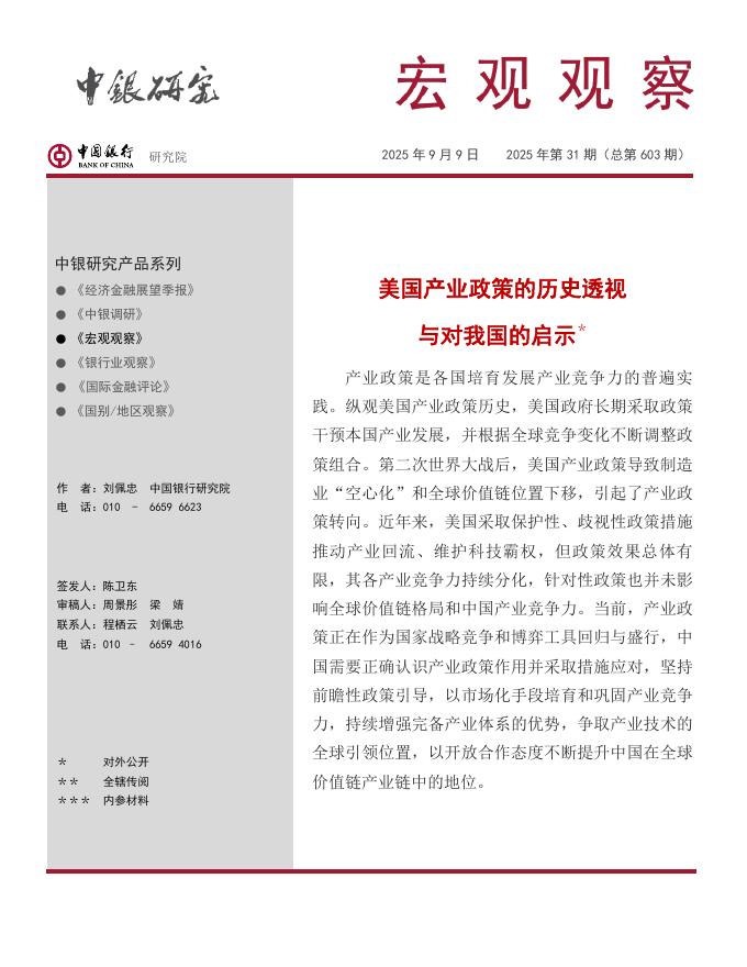 中银研究：《宏观观察》2025年第31期：美国产业政策的历史透视与对我国的启示＊海报