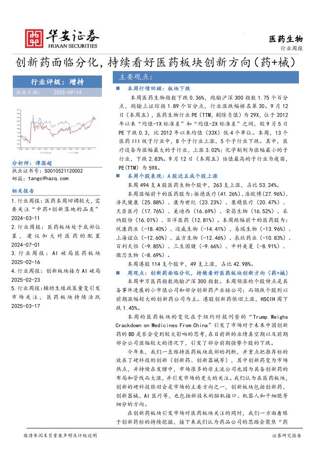 华安证券：医药生物行业周报：创新药面临分化，持续看好医药板块创新方向（药+械）海报