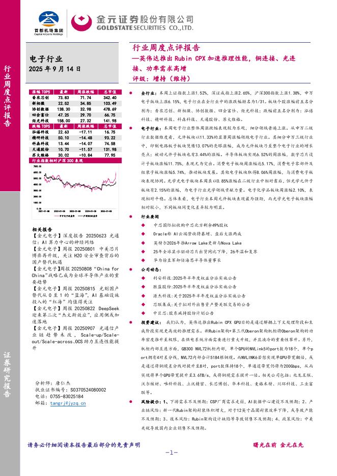 金元证券：电子行业周度点评报告：英伟达推出RubinCPX加速推理性能，铜连接、光连接、功率需求高增海报