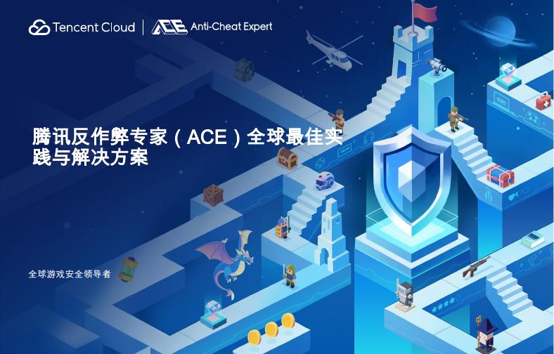 Tencent Cloud：2025年腾讯反作弊专家（ACE）全球最佳实践与解决方案海报
