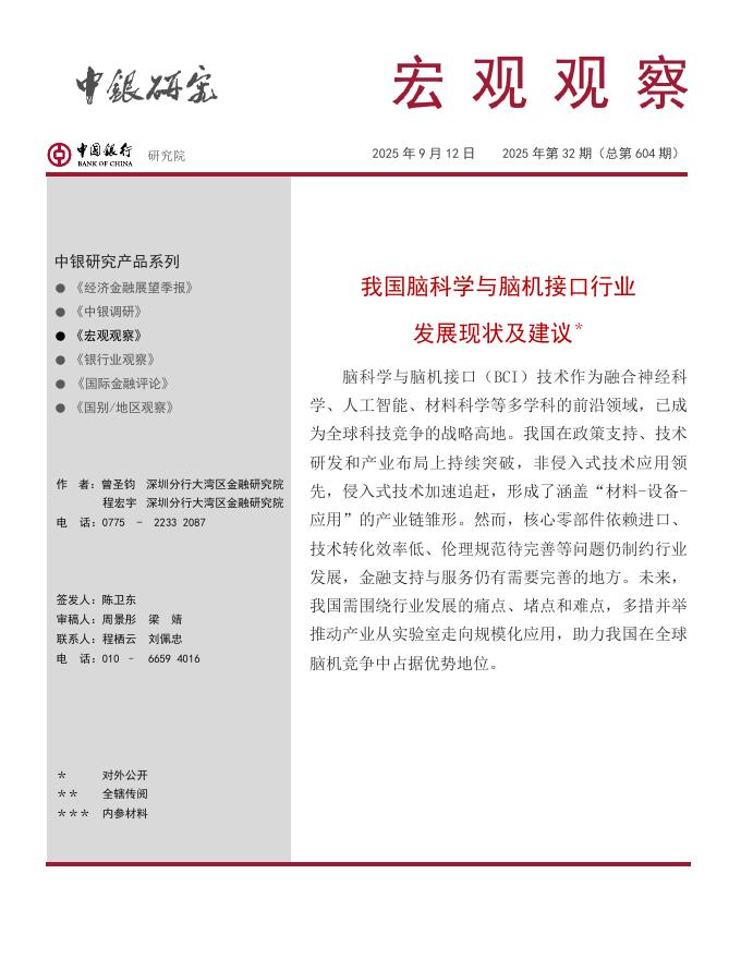 中银研究：《宏观观察》2025年第32期：我国脑科学与脑机接口行业发展现状及建议*海报