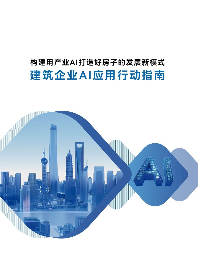 广联达：2025年建筑企业AI应用行动指南报告海报