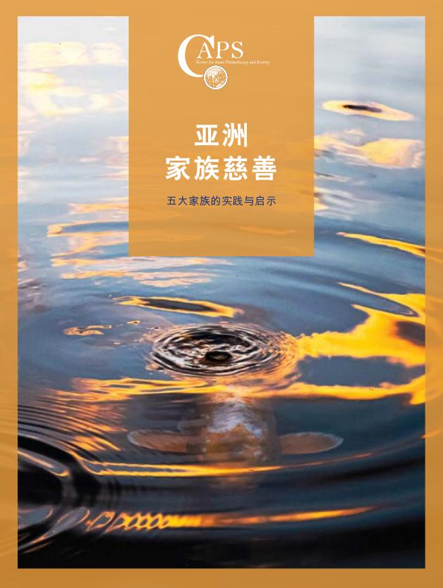 亚洲公益事业研究中心（CAPS）：2025年亚洲家族慈善五大家族的实践与启示报告（繁体版）海报