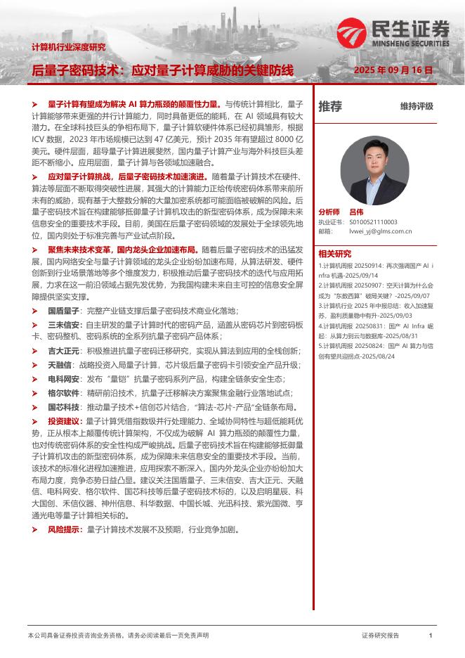 民生证券：计算机行业深度研究：后量子密码技术：应对量子计算威胁的关键防线海报