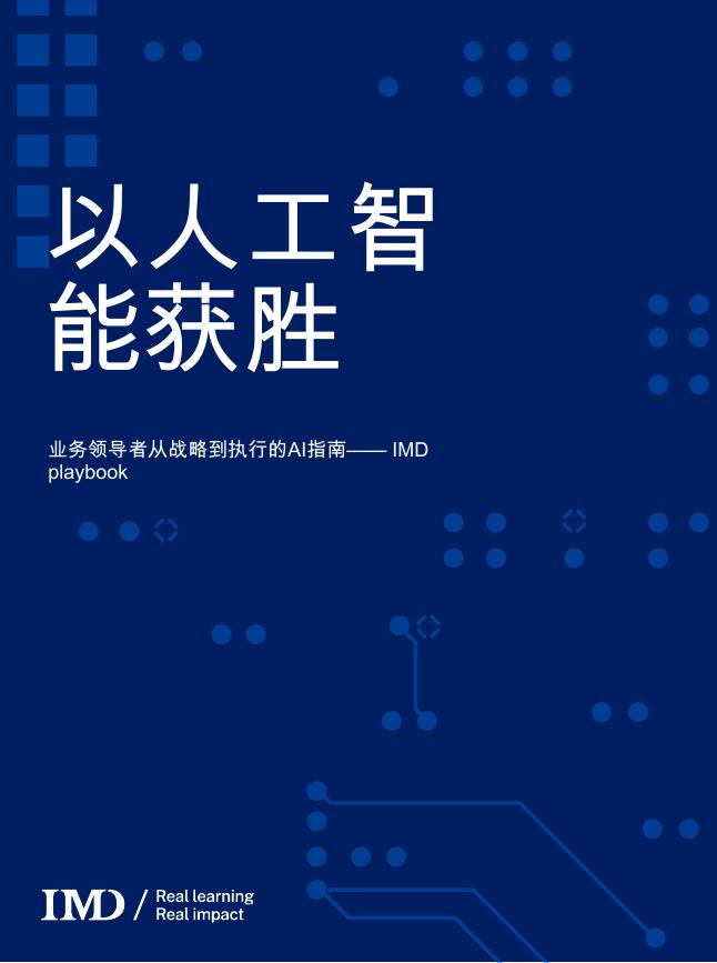 IMD：2025年以人工智能获胜：业务领导者从战略到执行的AI指南报告海报