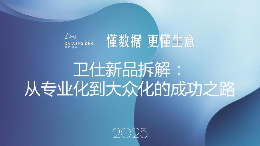 解数咨询：2025年卫仕新品，从专业化到大众化的成功之路报告-第308期【试读版】海报