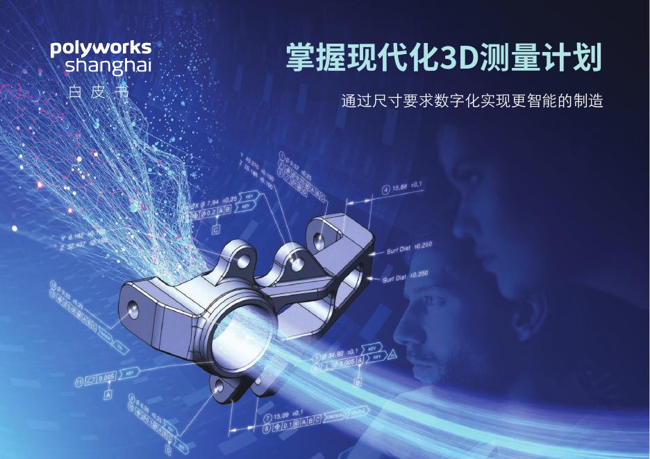 PolyWorks：2025年掌握现代化3D测量计划白皮书海报