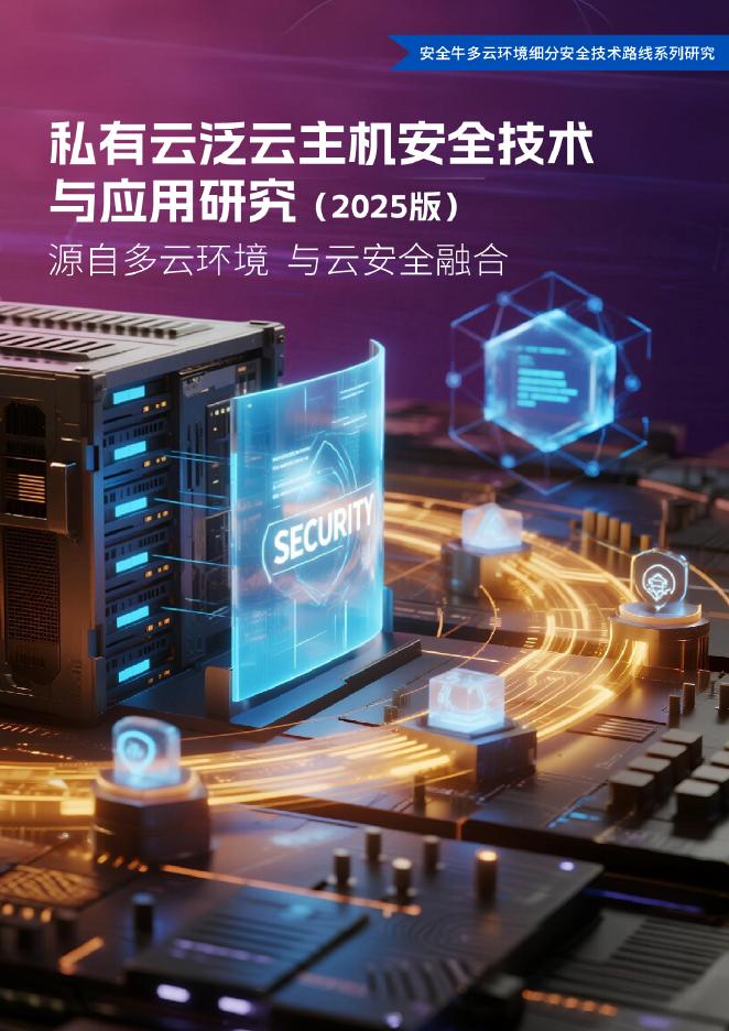 安全牛：私有云泛云主机安全技术与应用研究报告（2025版）海报