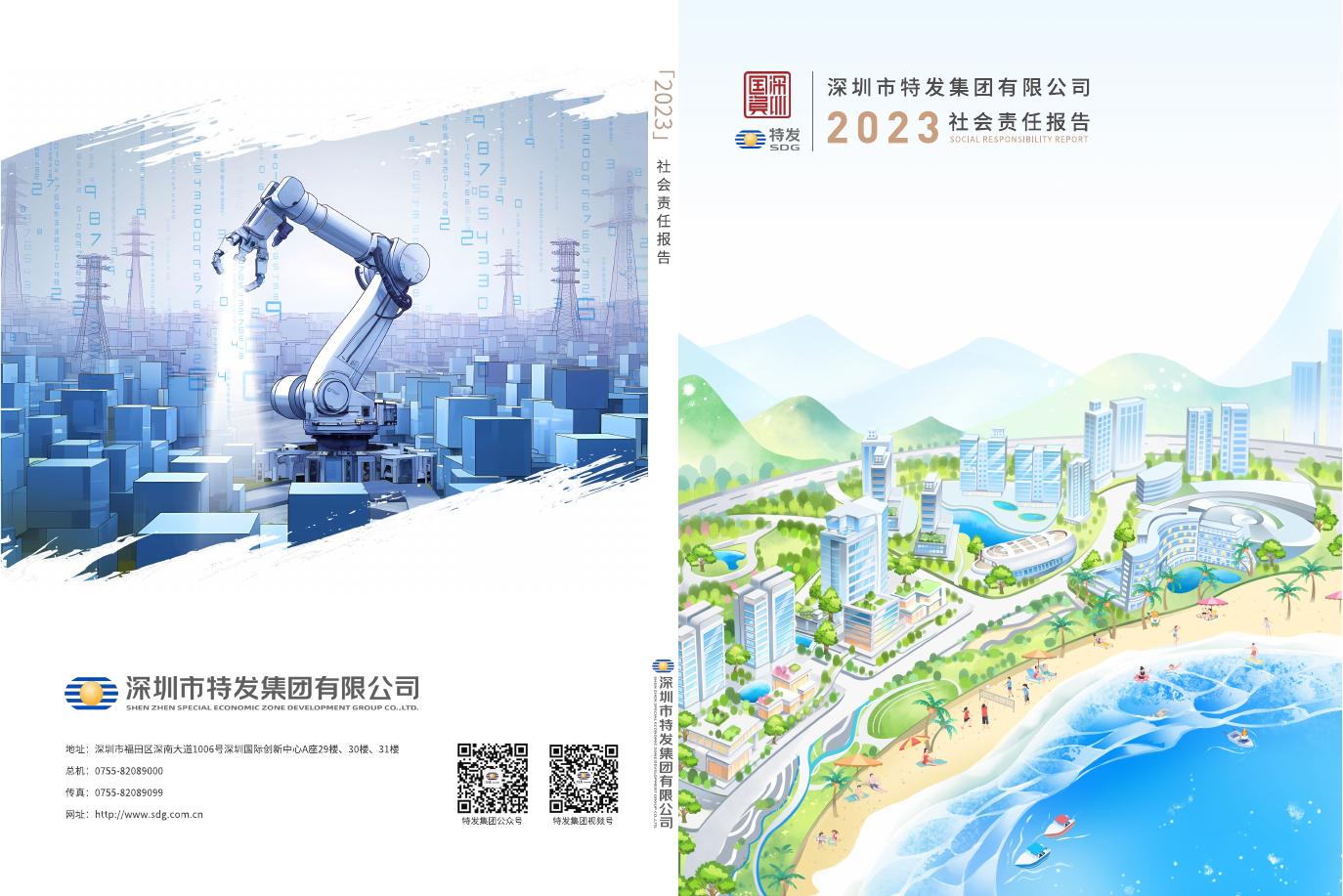 特发集团：2023年社会责任报告