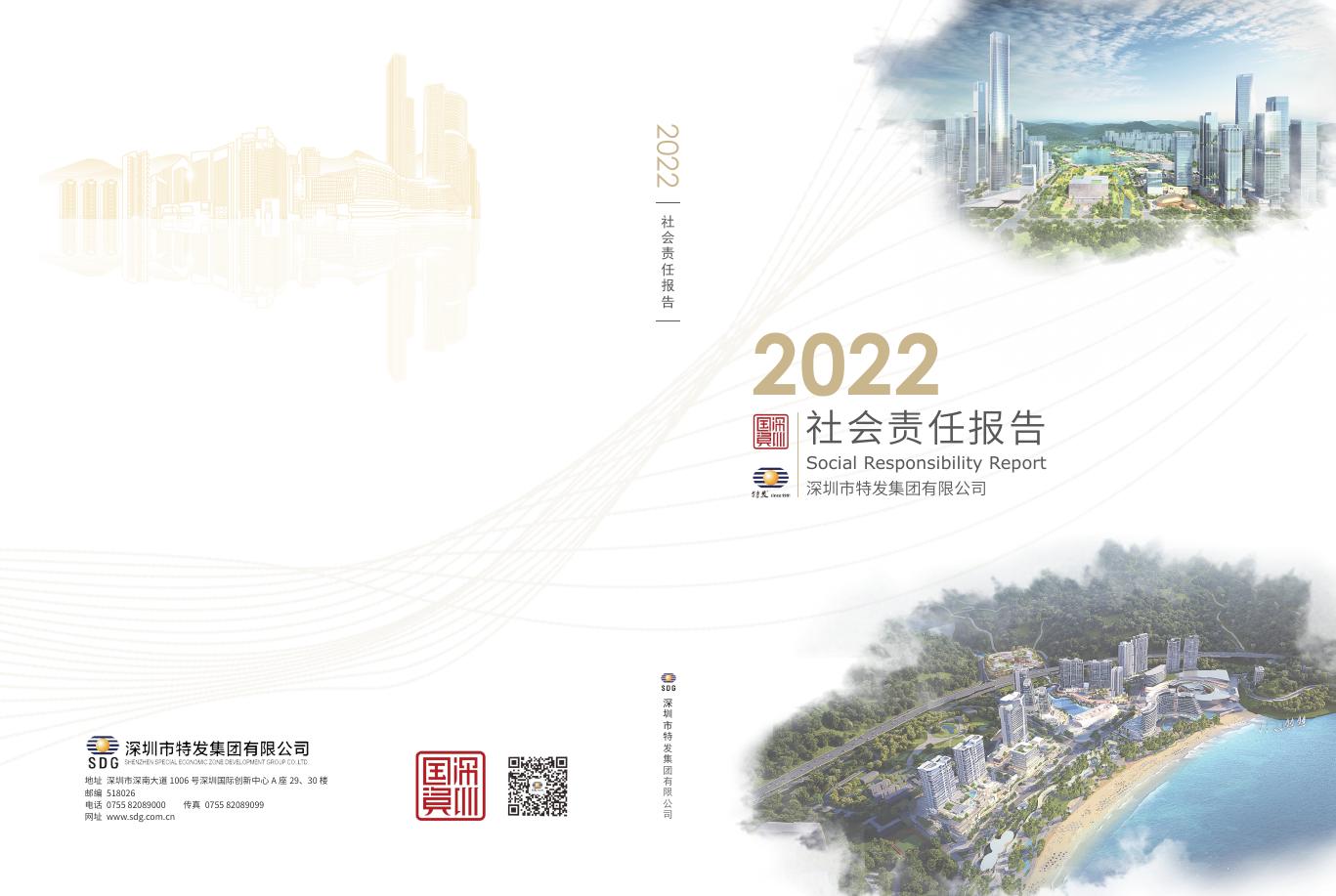 特发集团：2022年社会责任报告