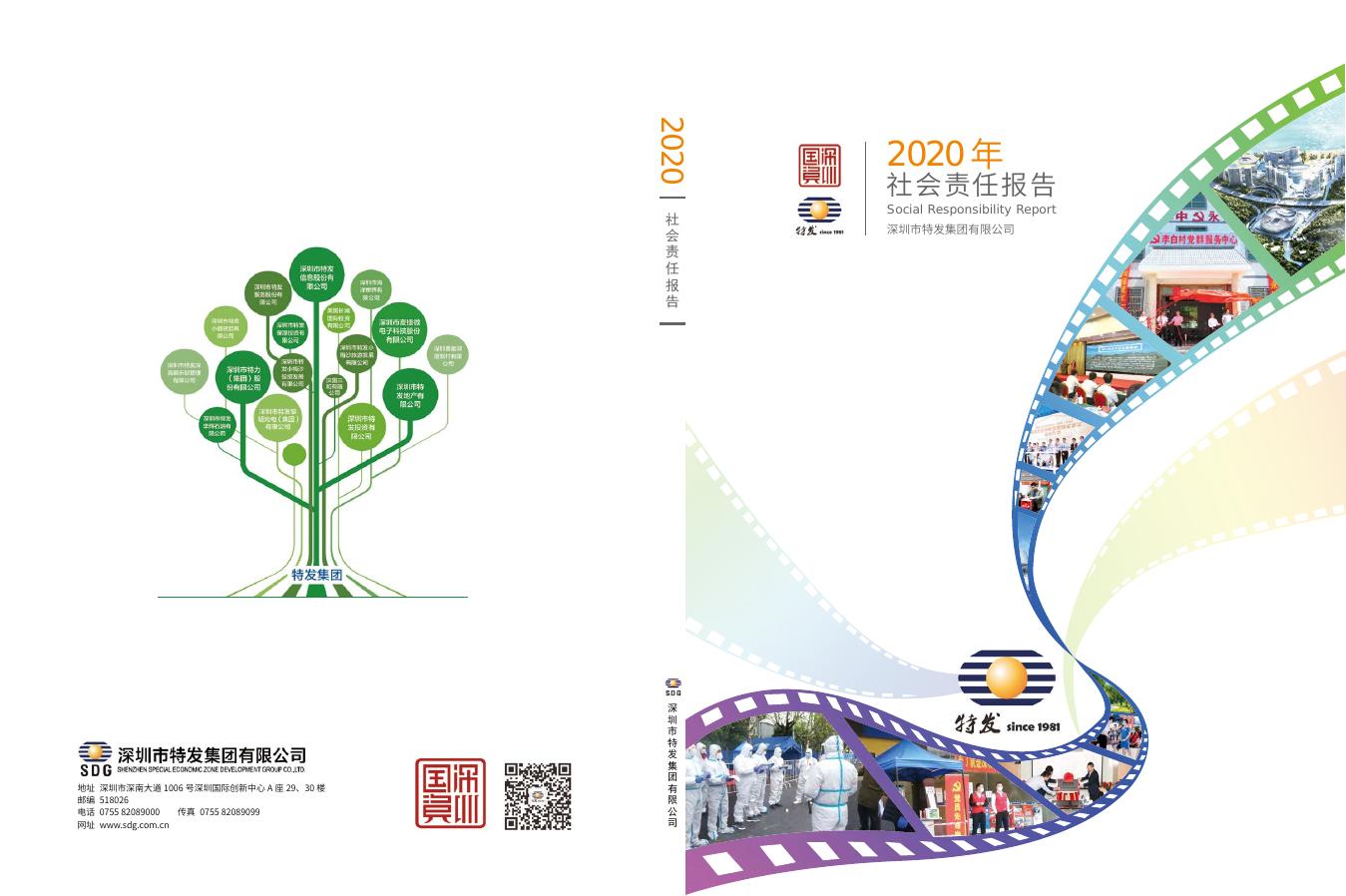特发集团：2020年社会责任报告