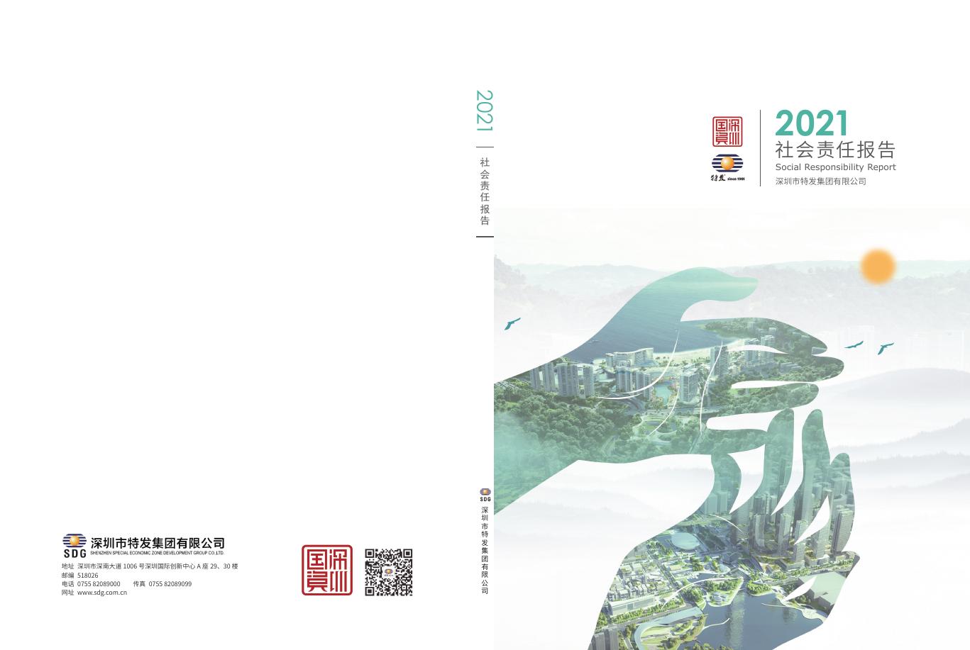 特发集团：2021年社会责任报告