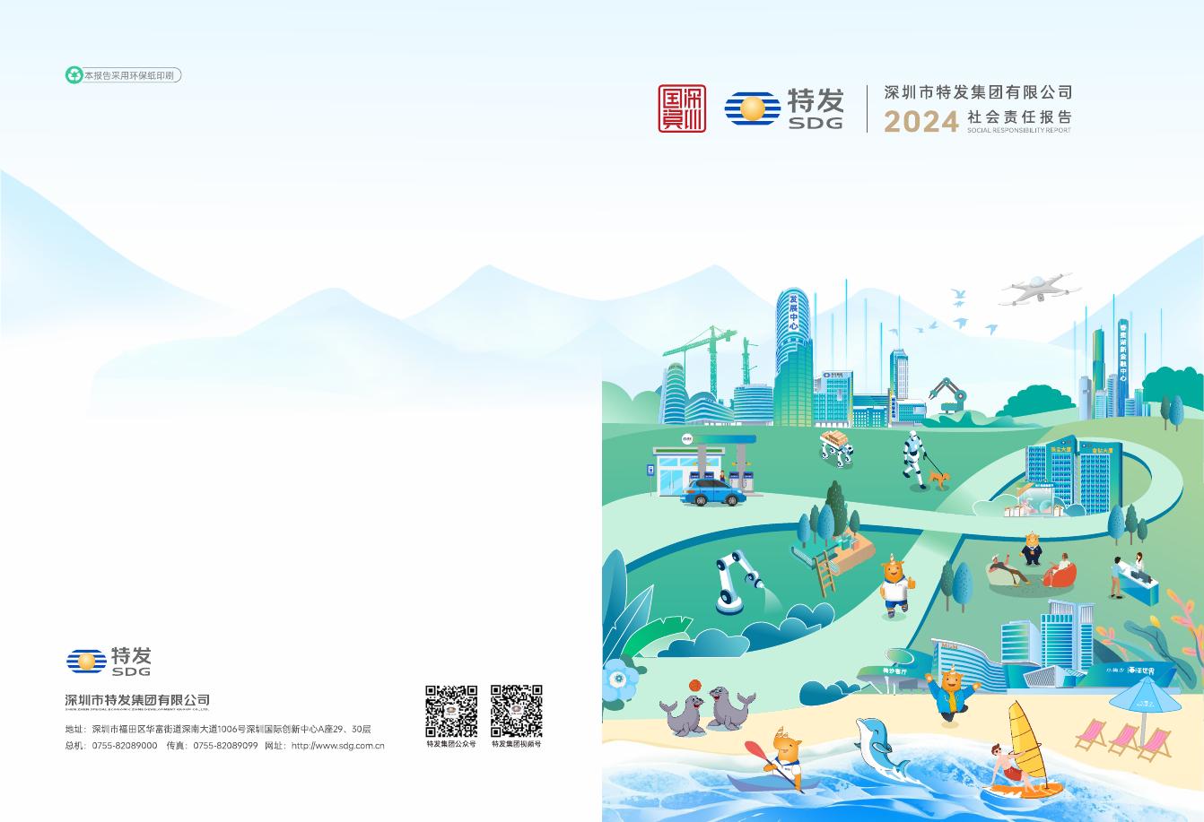 特发集团：2024年社会责任报告海报