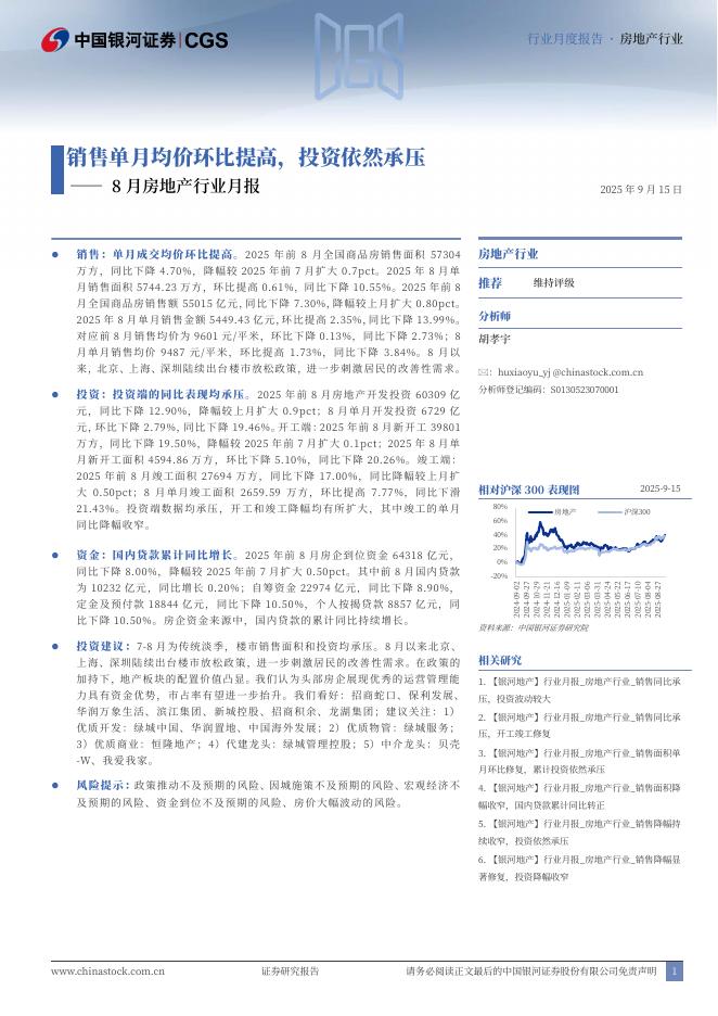 中国银河：8月房地产行业月报：销售单月均价环比提高，投资依然承压海报