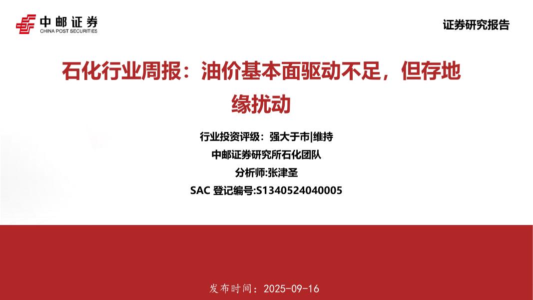 中邮证券：石化行业周报：油价基本面驱动不足，但存地缘扰动海报