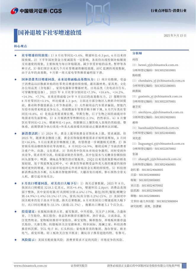 中国银河：消费行业：国补退坡下社零增速放缓海报