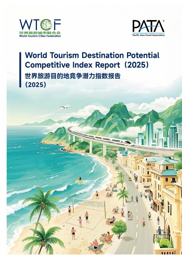 世界旅游城市联合会（WTCF）：世界旅游目的地竞争潜力指数报告（2025）海报