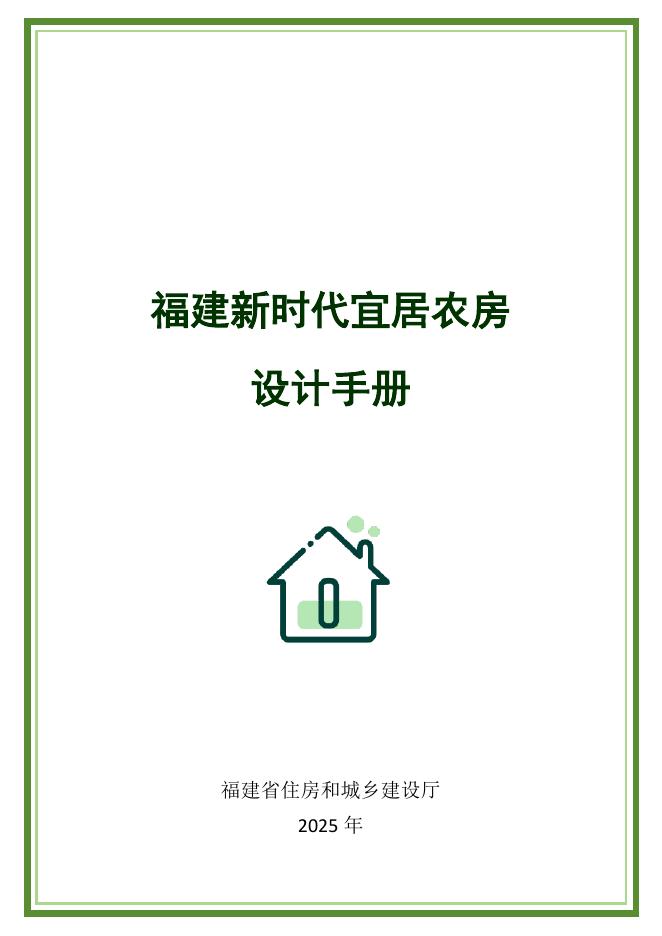 福建省住建厅：2025年福建新时代宜居农房设计手册海报