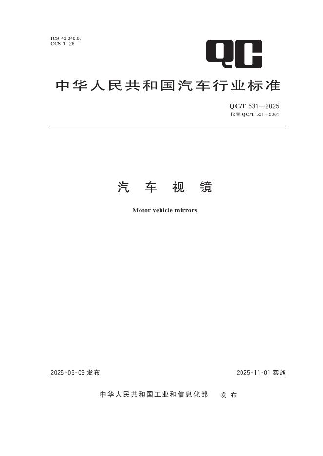 QC/T 531-2025 汽车视镜
