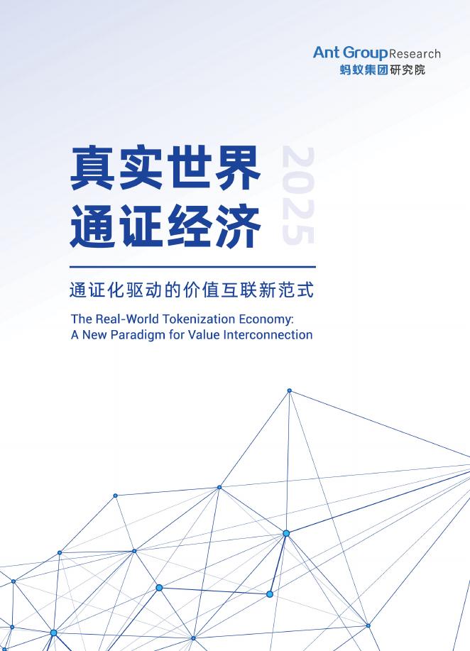 蚂蚁研究院：2025年真实世界通证经济-通证化驱动的价值互联新范式报告海报