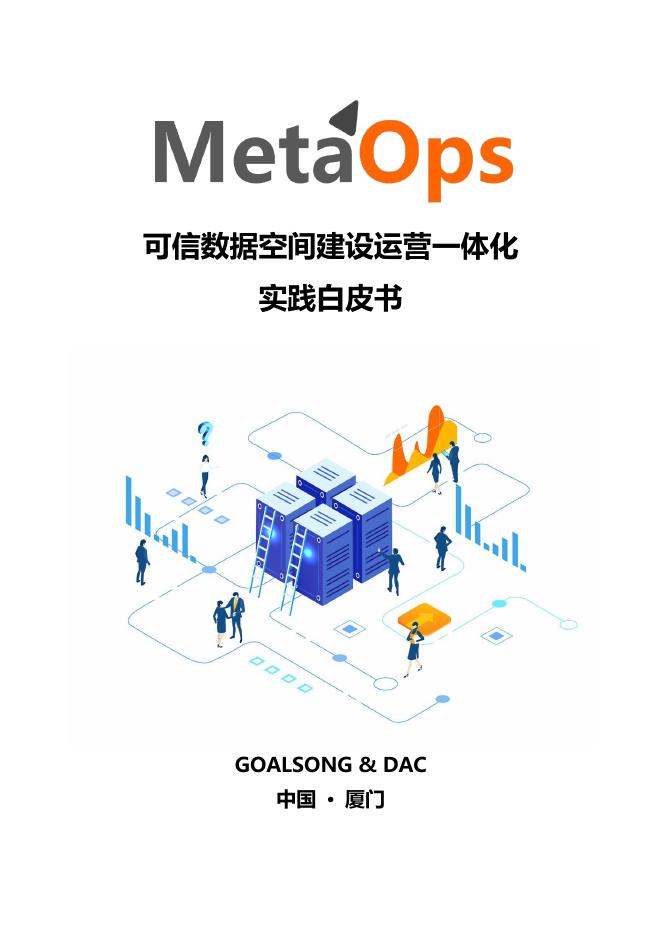 GOALSONG&DAC：2025年MetaOps可信数据空间建设运营一体化实践白皮书海报