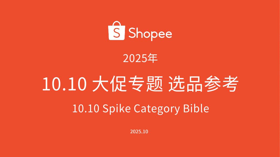 Shopee：10.10大促专题选品参考报告（2025年）海报