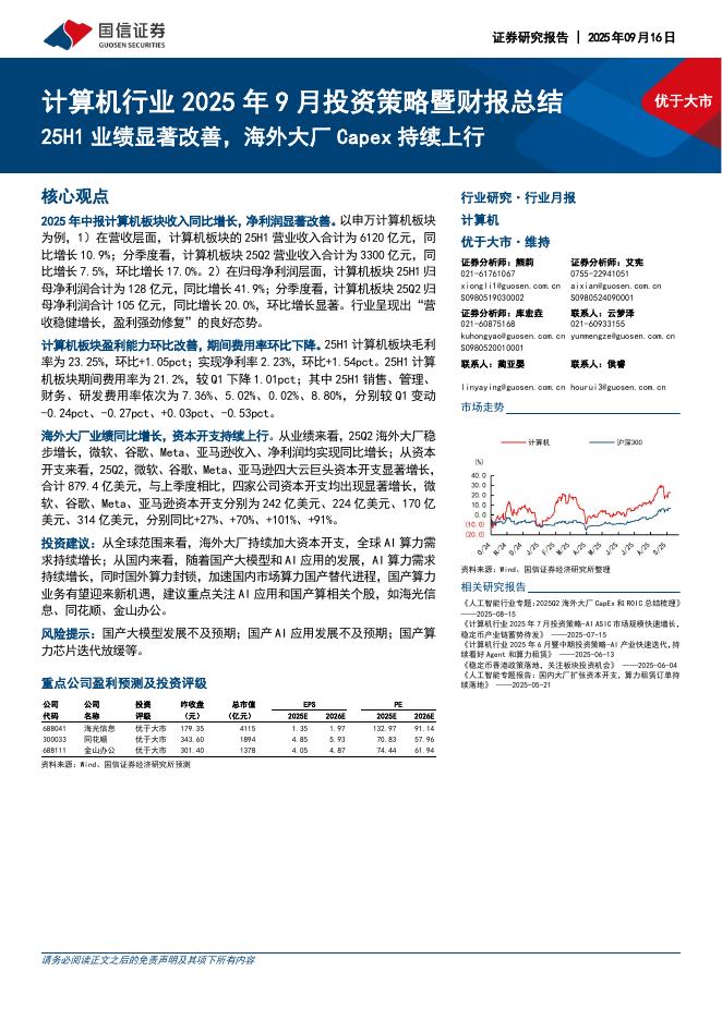 国信证券：计算机行业2025年9月投资策略暨财报总结：25H1业绩显著改善，海外大厂Capex持续上行海报