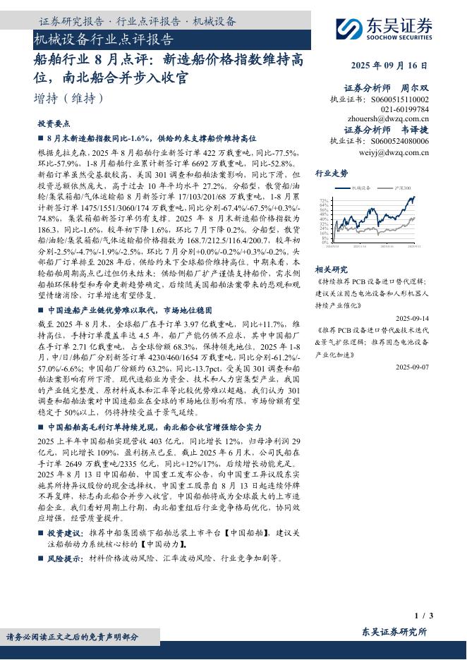 东吴证券：船舶行业8月点评：新造船价格指数维持高位，南北船合并步入收官海报