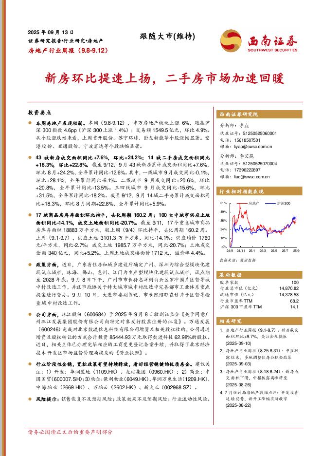 西南证券：房地产行业周报：新房环比提速上扬，二手房市场加速回暖海报