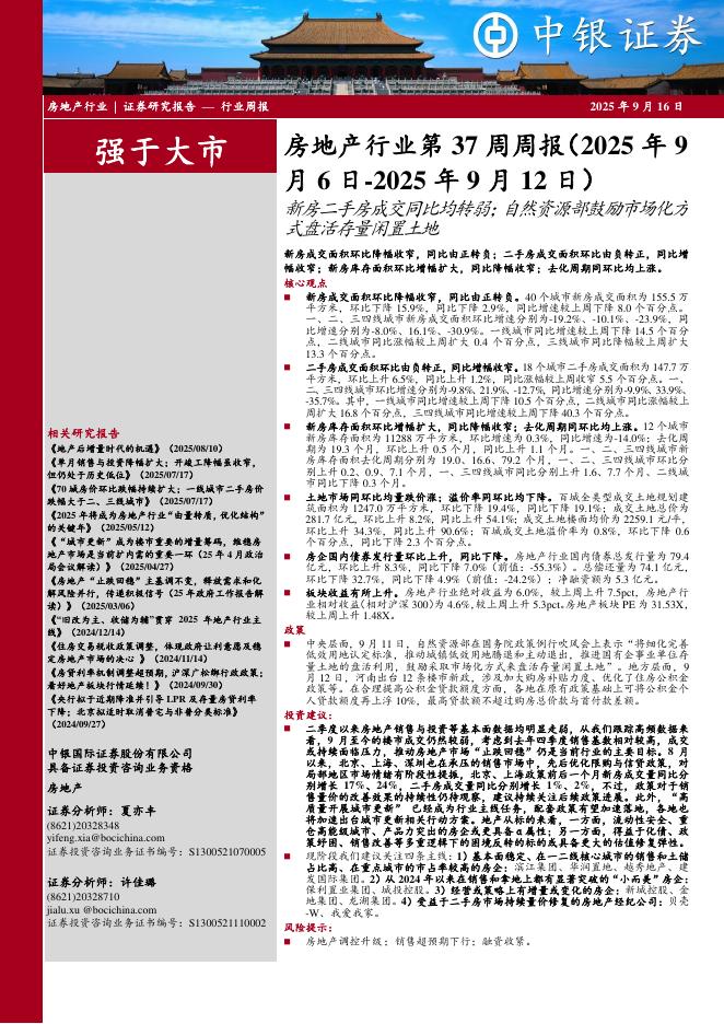 中银证券：房地产行业第37周周报：新房二手房成交同比均转弱；自然资源部鼓励市场化方式盘活存量闲置土地海报