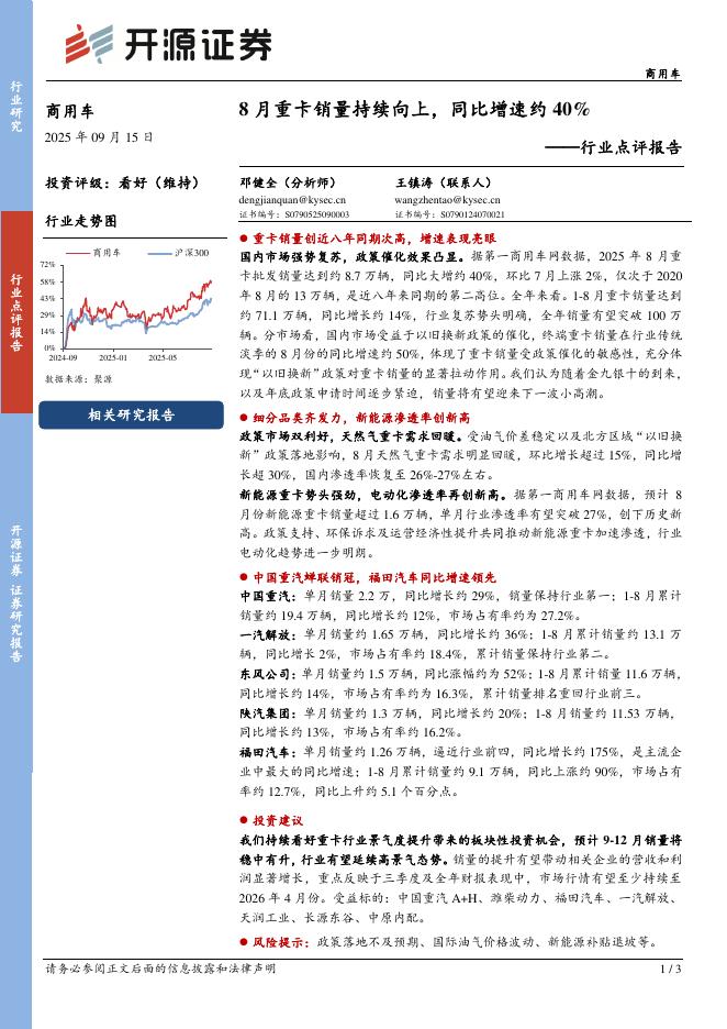 开源证券：商用车行业点评报告：8月重卡销量持续向上，同比增速约40%海报