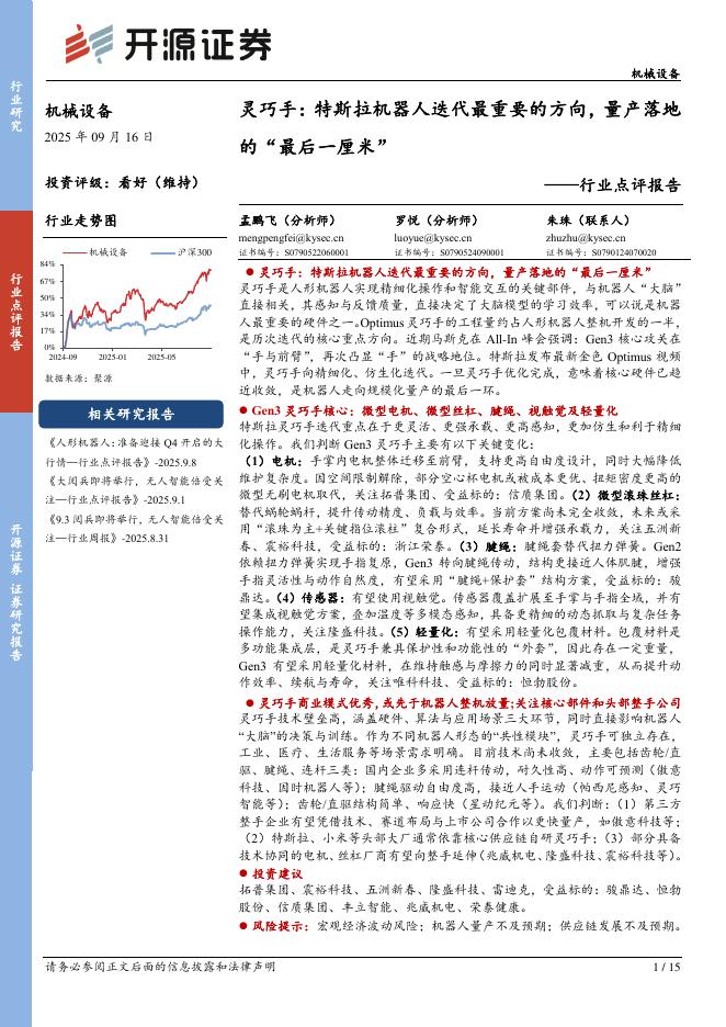 开源证券：机械设备行业点评报告：灵巧手：特斯拉机器人迭代最重要的方向，量产落地的“最后一厘米”海报