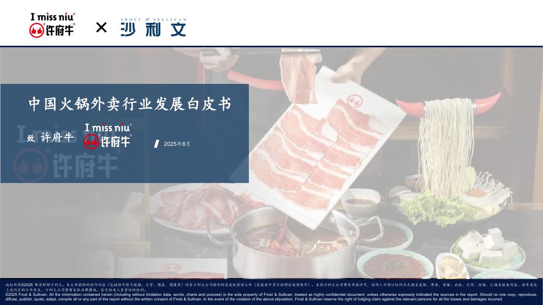 沙利文：2025年中国火锅外卖行业发展白皮书