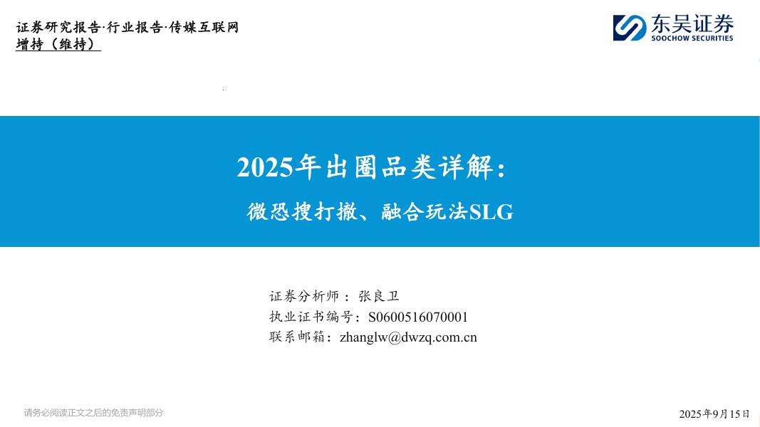 东吴证券：2025年出圈品类详解：微恐搜打撤、融合玩法SLG海报