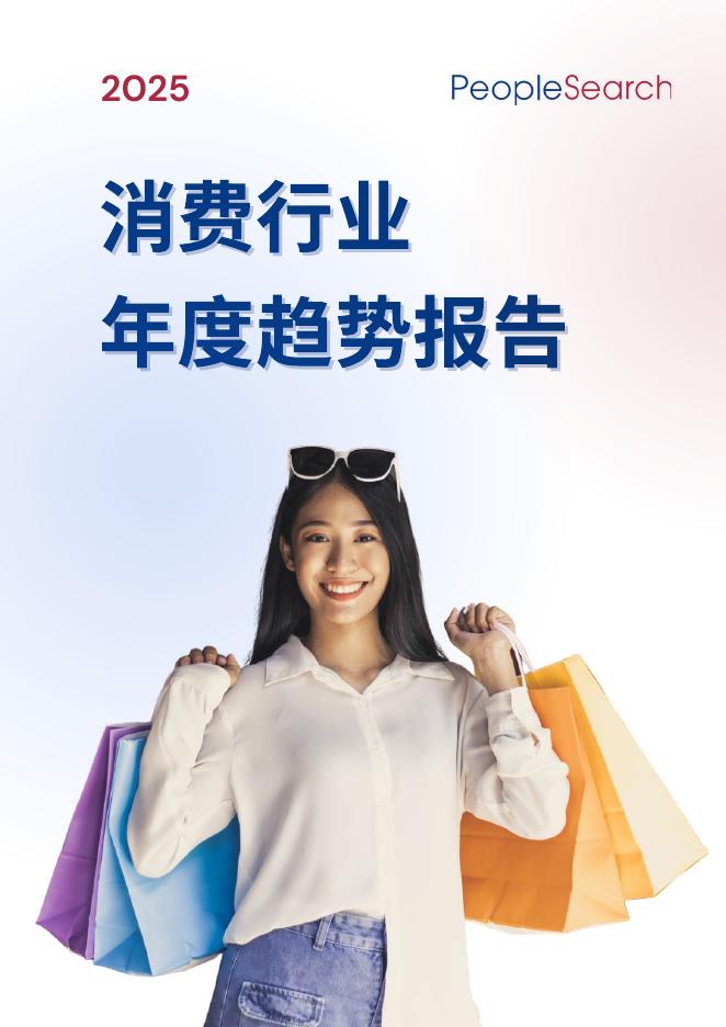 PeopleSearch：2025年消费行业年度趋势报告海报
