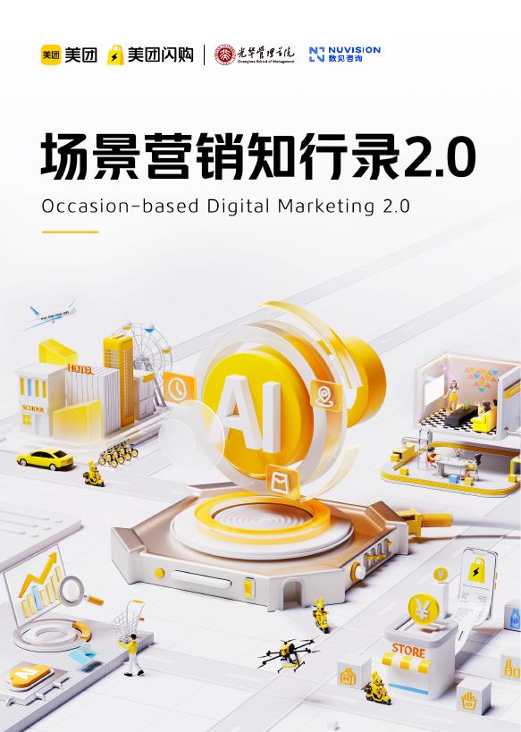 美团：2025年场景营销知行录2.0海报