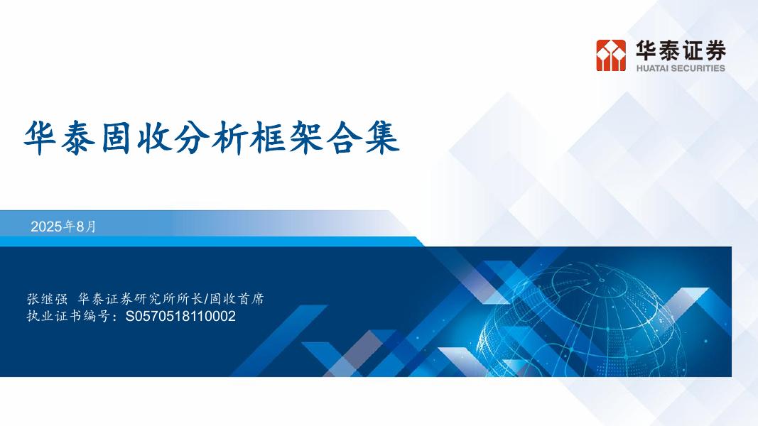 华泰证券：华泰固收分析框架合集海报