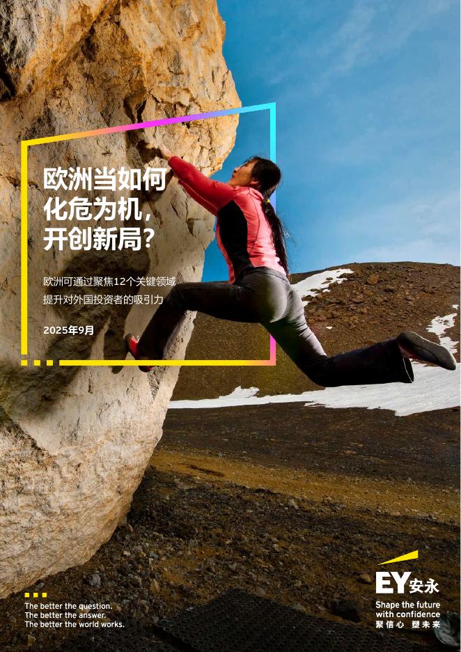 EY安永：2025年欧洲投资吸引力调查报告海报