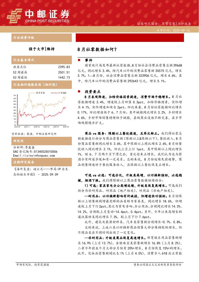 中邮证券：商贸零售行业点评报告：8月社零数据如何？海报