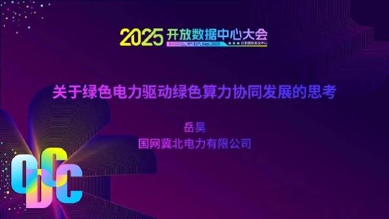 国网冀北：2025年关于绿色电力驱动绿色算力协同发展的思考报告海报
