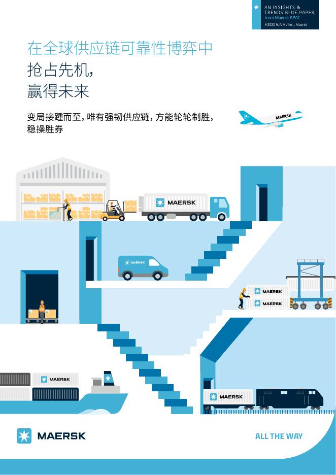 马士基：2025年在全球供应链可靠性博弈中抢占先机， 赢得未来报告海报
