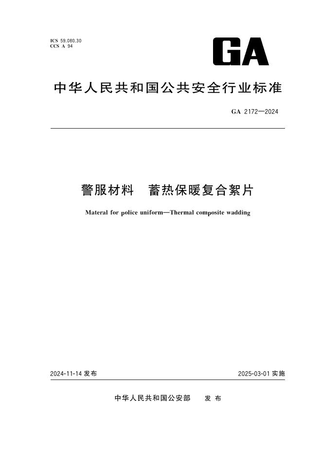 GA 2172-2024 警服材料 蓄热保暖复合絮片
