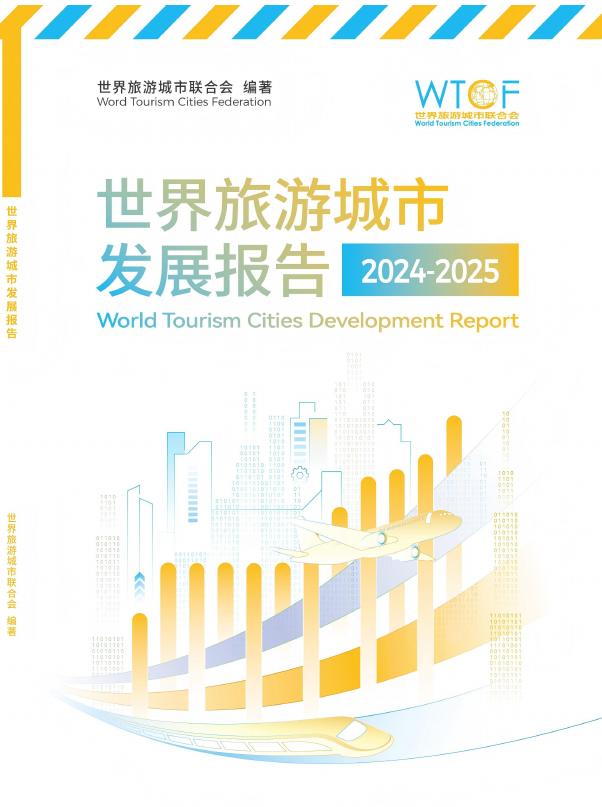 世界旅游城市联合会（WTCF）：2024-2025年世界旅游城市发展报告（英文版）海报